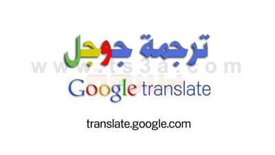 تعرف علي مميزات وعيوب جوجل ترانسليت Google translate 