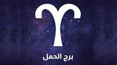 حظك اليوم | توقعات برج الحمل 25 إبريل 2023: «لا تكن جاد طوال الوقت مع شريك الحياة»
