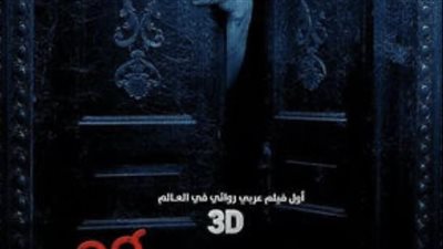 عيد الفطر..تعرف على إيرادات أول فيلم رعب 3d فيلم يوم 13