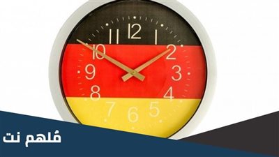 التوقيت الصيفي يسبب انزعاج في ألمانيا (تفاصيل)