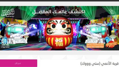 رابط حجز تذاكر سيتي ووك جدة قرية الانمي 2023