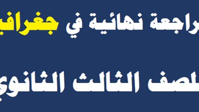 عاجل| منصة امتحانات مصر تهدي طلاب الثانوية العامة 2023 المراجعة النهائية 