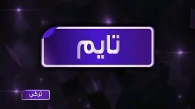 تعرف على تردد قناة Time turkey الجديد 2023 لعرض المسلسلات التركية باللغة العربية 