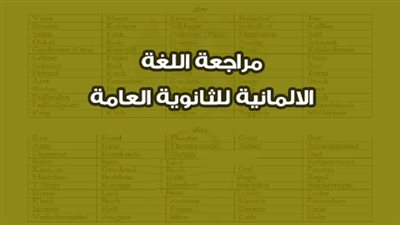منصة امتحانات مصر.. المراجعة النهائية في مادة اللغة الألمانية بالثانوية العامة 2023 