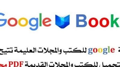 خطوات استخدام محرك جوجل للكتب