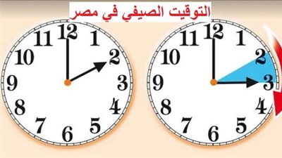 عاجل - التوقيت الصيفي.. بدء العد التنازلي لـ التطبيق.. جهز ساعتك الآن واستعد لـ التغيير (تفاصيل)