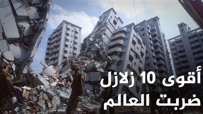 الكوارث الطبيعية.. 10 زلازل تروع الحياة في القرن الـ21 (تفاصيل)