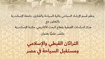 مكتبة الإسكندرية تنظم مؤتمر 