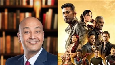 الأحد.. عمرو سعد وأبطال مسلسل 