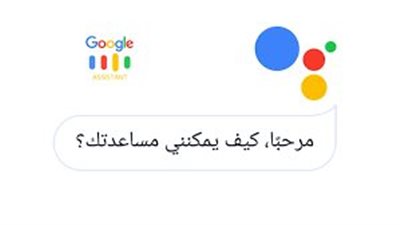 مساعد جوجل google assistant.. طريقة الاستخدام والتفعيل
