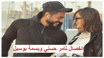 عاجل بالفيديو - كواليس طلاق تامر حسني وبسمة بوسيل