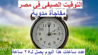 عاجل - مفاجأة للمصريين عن التوقيت الصيفي.. يوم يصل عدد ساعاته لـ25 ساعة.. كيف يحدث ذلك؟