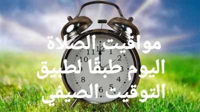 بعد تطبيق التوقيت الصيفى.. مواقيت الصلاة اليوم الجمعة في محافظة أسيوط 