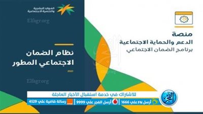 رابط التسجيل في الضمان الاجتماعي المطور وكيفية الاستعلام عن الاستحقاق والقبول