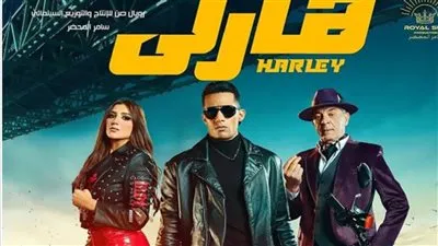 إيرادات أفلام عيد الفطر 2023.. مليون جنيه جديدة لفيلم هارلي