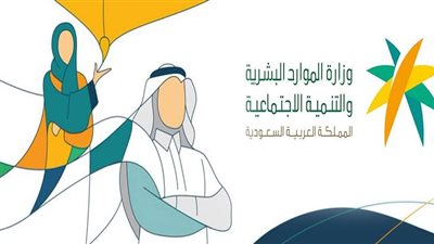 شروط الحصول على الضمان الاجتماعي المطور في السعودية 