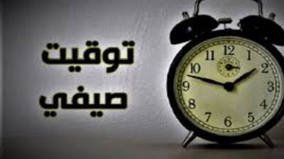 التوقيت الصيفى فى مصر 2023.. تعرف على مواقيت الصلاة والمواعيد الجديدة