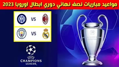 مواعيد مباريات نصف نهائي دوري أبطال أوروبا 2022/2023.. والقنوات الناقلة