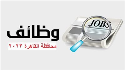توفير 104 وظيفة جديدة بـ 6 شركات بالقطاع الخاص بالقليوبية