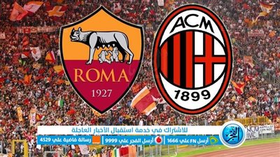 موعد مباراة روما ضد ميلان من بطولة الدوري الإيطالي 1445 والقنوات الناقلة والترتيب