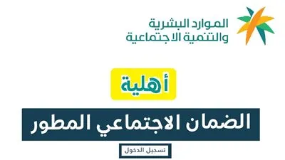 كل ما تريد معرفته عن أهلية الضمان الاجتماعي المطور