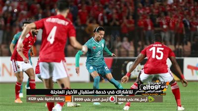 نتيجة وأهداف مباراة الأهلي والرجاء المغربي اليوم في دوري أبطال أفريقيا