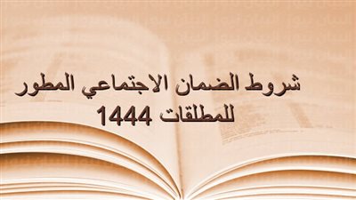 شروط الضمان الاجتماعي المطور للمطلقات والأرامل