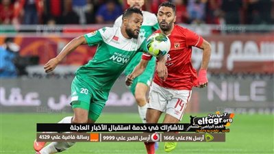 4 قنوات مفتوحة تنقل مباراة الأهلي والرجاء اليوم
