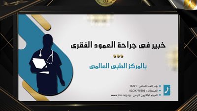 المركز الطبي العالمي يستضيف خبيرا هنديا في جراحة العمود الفقري