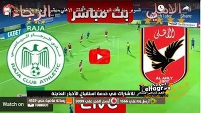 حسابات الأهلي والرجاء في التأهل لنصف نهائي دوري أبطال إفريقيا