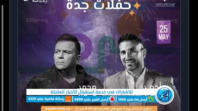 تفاصيل حفلة أحمد سعد ومحمد فؤاد خلال شهر مايو بالسعودية