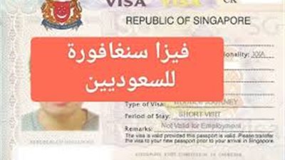 إعفاء السعوديين من تأشيرة دخول سنغافورة 1 يونيو (التفاصيل)