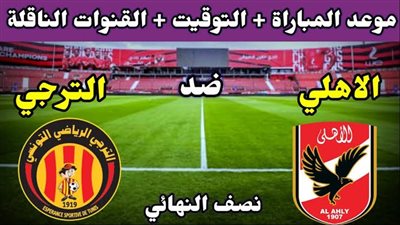 استعدادا لمعركة نصف النهائي.. تفوق كاسح للأهلي على حساب الترجي في تاريخ المواجهات