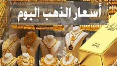 سعر الذهب اليوم 29 مايو 2023 في أسواق ومحال الصاغة 