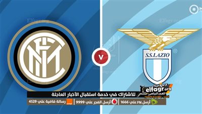 نتيجة مباراة إنتر ميلان ولاتسيو في الدوري الإيطالي 2023