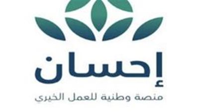 منصة إحسان.. تعرف على شروط وطريقة التسجيل بها