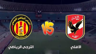 ما هي مواعيد مباريات الأهلي ضد الترجي التونسي في ذهاب وإياب نصف نهائي دوري أبطال إفريقيا؟