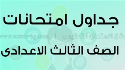الشهادة الإعدادية.. جدول امتحانات الصف الثالث الإعدادي 2023 في محافظتي أسوان والمنوفية