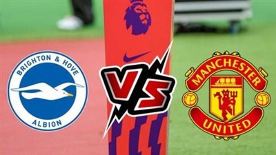متي موعد مباراة برايتون ضد مانشستر يونايتد في الدوري الإنجليزي الممتاز 2023.. وماهي القنوات الناقلة؟