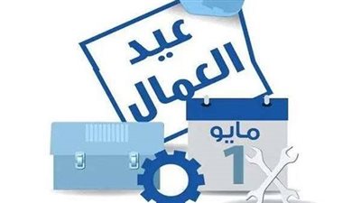 عيد العمال.. أجازة يوم الخميس بدل الإثنين