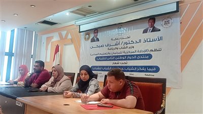 انطلاق فعاليات منتدى الحوار الوطني الثاني للشباب بالمنصورة