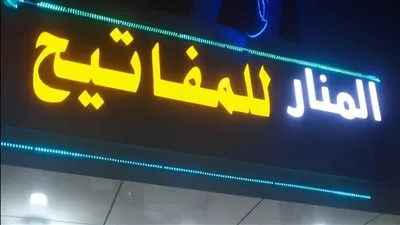 مفاتيح الحمدانيه المنار للمفاتيح الحمدانيه جده