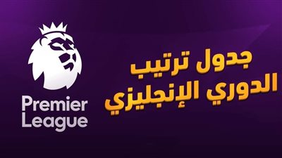 ترتيب الدوري الإنجليزي الممتاز 2023 اليوم بعد فوز ليفربول