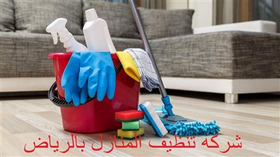شركه تنظيف المنازل بالرياض - افضل شركات تنظيف في السعودية