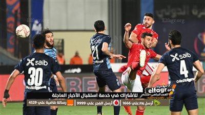 ما هي غيابات الأهلي عن مباراة بيراميدز في السوبر المصري 2023؟
