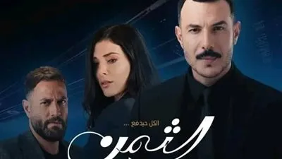 مسلسلات موقع ايجي بست EgyBest.. موعد عرض مسلسل الثمن 2023 الموسم الثاني