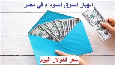 سعر الدولار الآن أمام الجنيه| تفاصيل انهيار العملة الخضراء في السوق السوداء مع عطلة السوق المصرفي