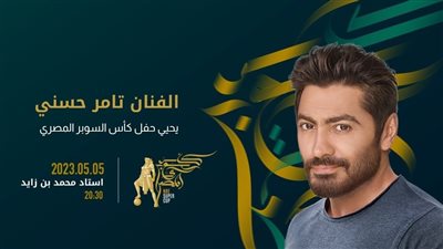 مجلس أبو ظبي الرياضي: تامر حسني يحيى حفل كأس السوبر المصري