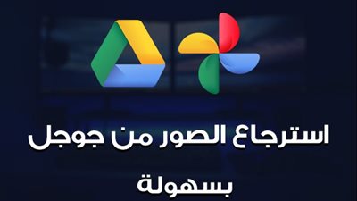 تعرف على كيفية إزالة الصور والفيديوهات من جوجل واستعادتها مرة أخرى