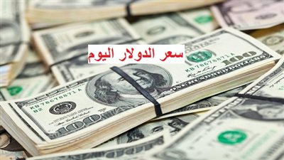 «ثبات الدولار».. تفاصيل سعر العملة الأمريكية اليوم الثلاثاء في 10 بنوك 